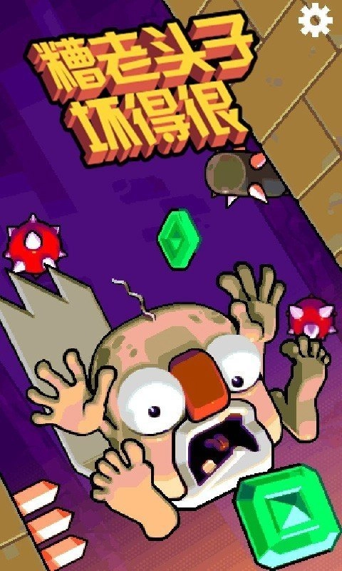 糟老头子坏得很(1)