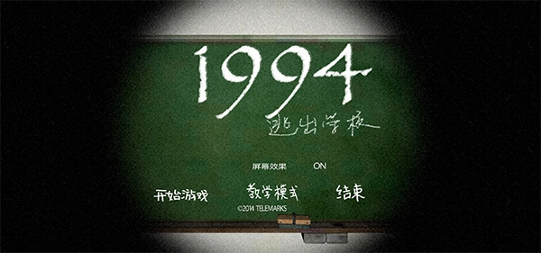 逃出学校1994手机最新版图3