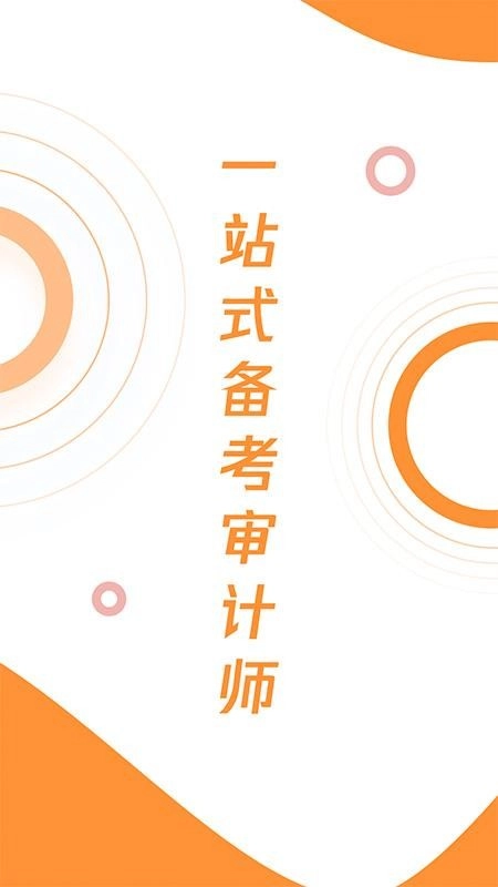 审计师真题大全安卓版图1