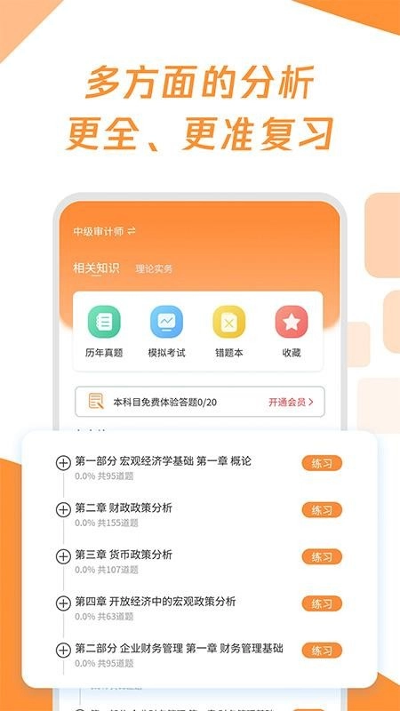 审计师真题大全安卓版图2