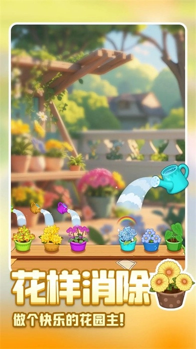 消消消花园(3)