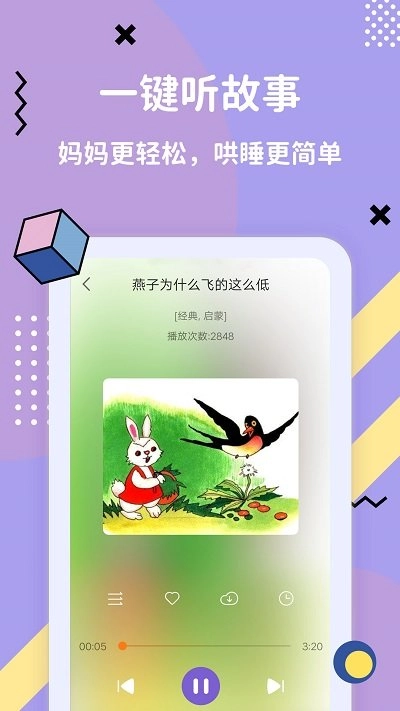 哄睡故事大全软件免费版图1