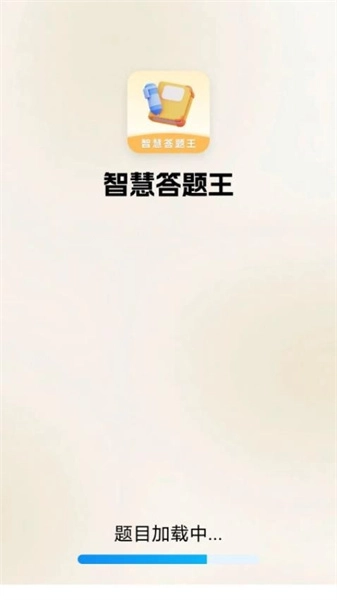 智慧答题王