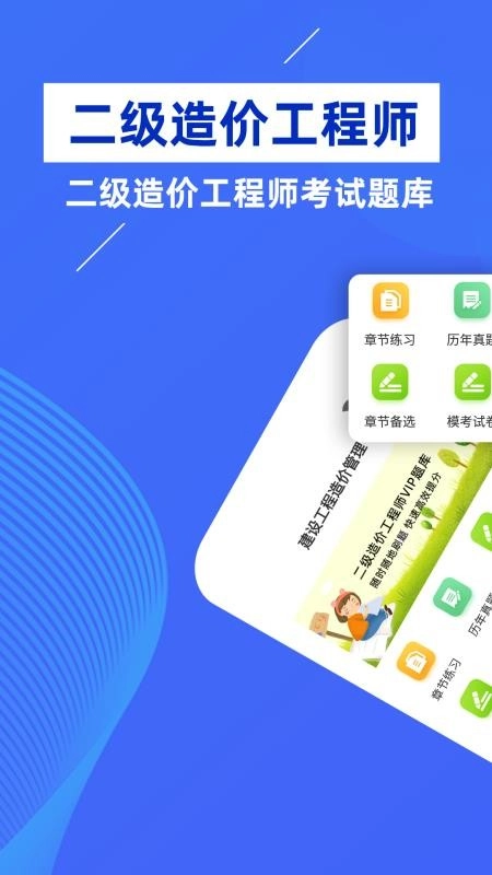 二级造价工程师牛题库手机版图4
