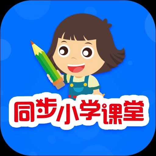 同步小学课堂官方最新版