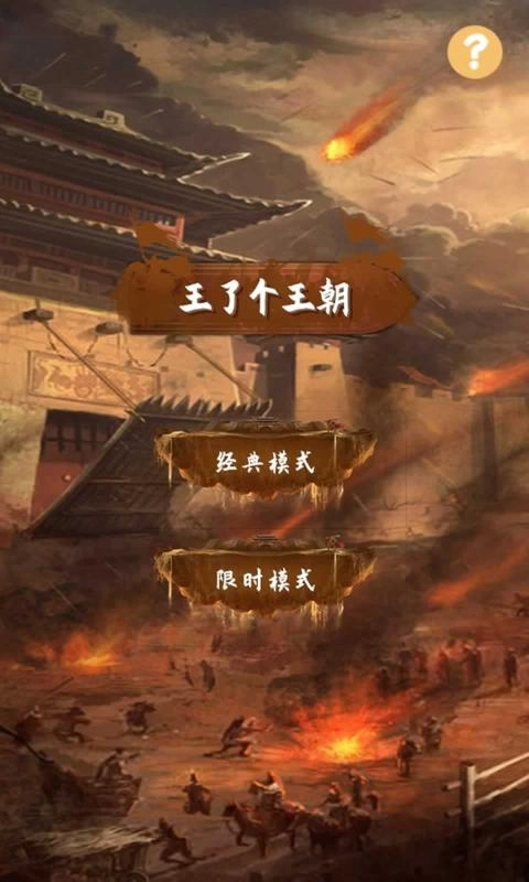 王了个王朝