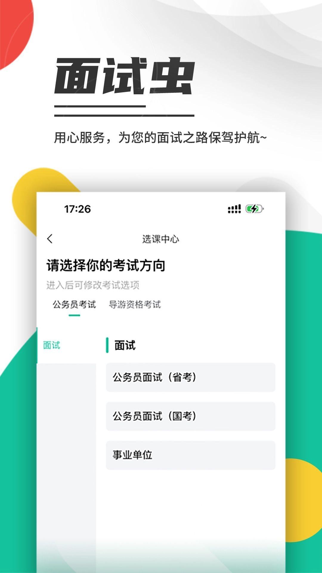 面试虫免费版图2