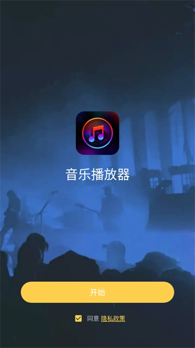 音乐播放器图1
