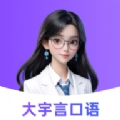 大宇言雅思口语安卓版