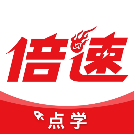 倍速点学版