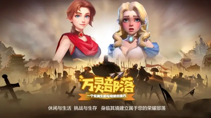 万灵部落游戏官方最新版图2