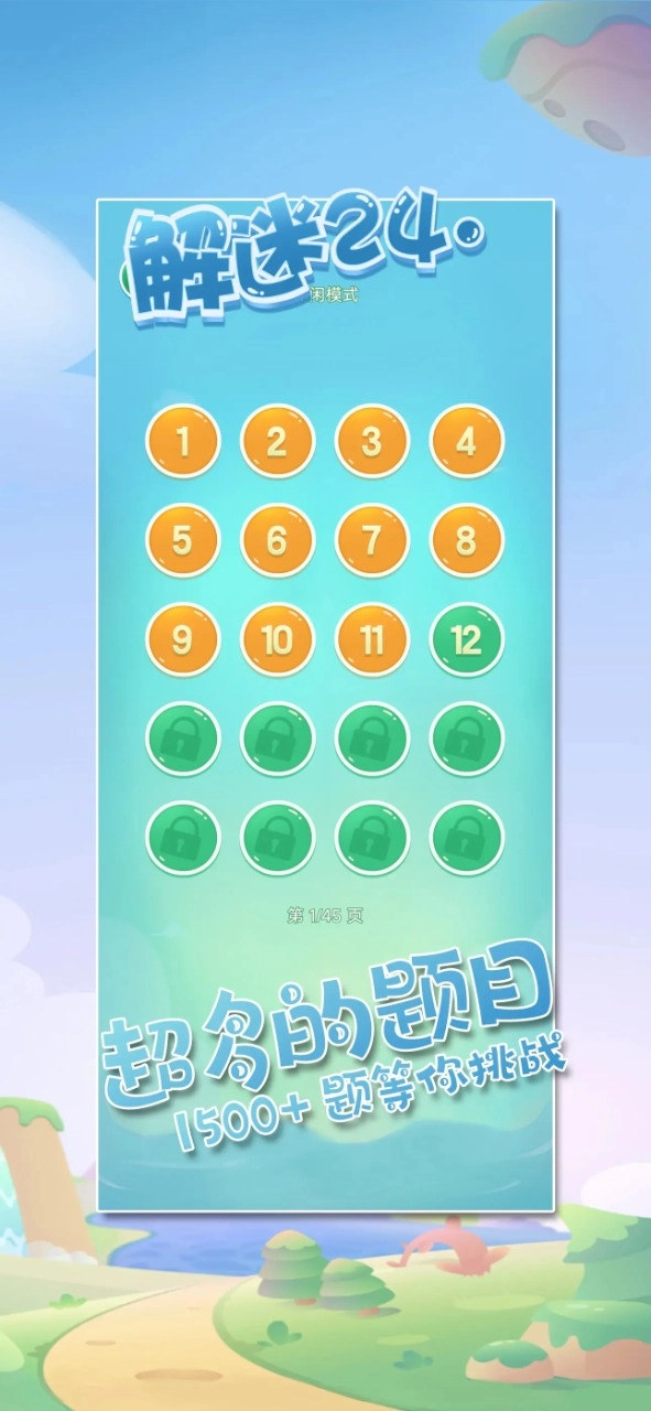 解谜24点游戏绿色版图2