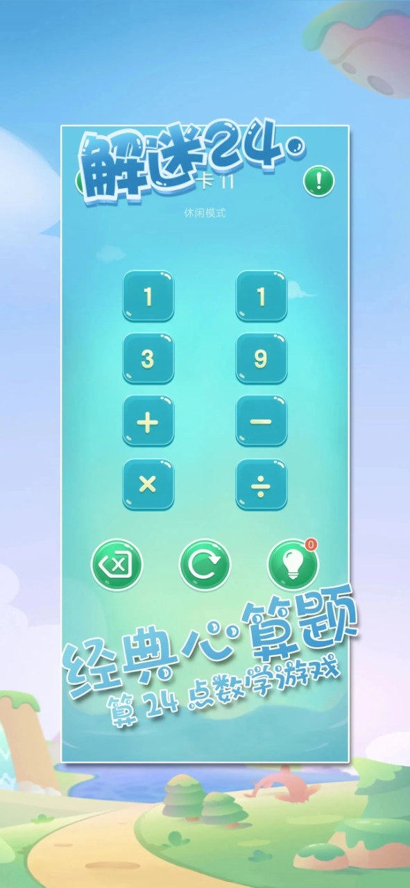 解谜24点游戏绿色版图3