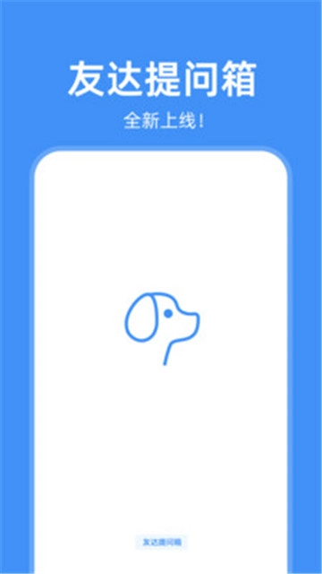 友达提问箱官方正版图1
