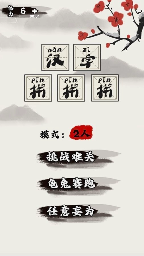 汉字拼拼拼去广告版图1