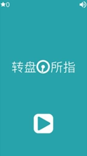 转盘所指(2)