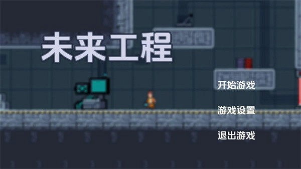 未来工程(4)