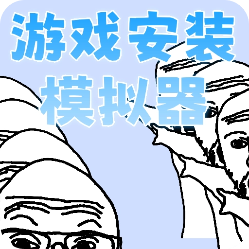 模拟器安卓版