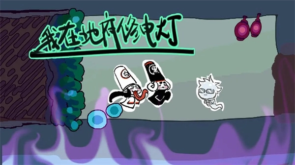 我在地府修电灯(2)