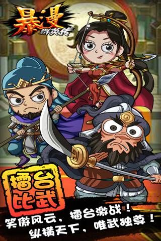 暴漫群英传截图0