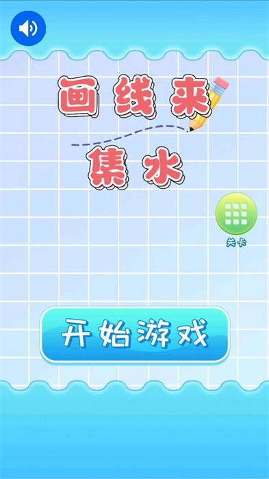 画线来集水(2)