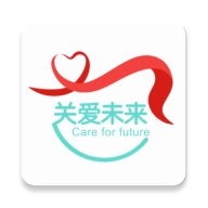 关爱未来
