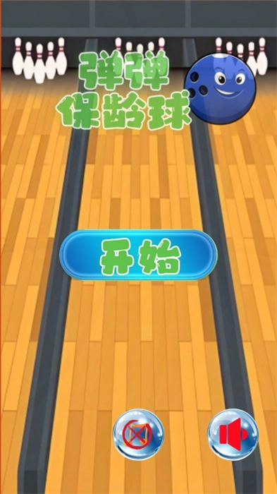 弹弹保龄球图2