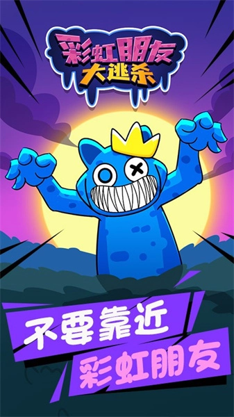 彩虹朋友大逃杀正版图3