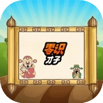 零识才子游戏完整版