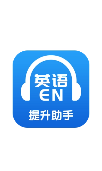 英语提升助手正版图1