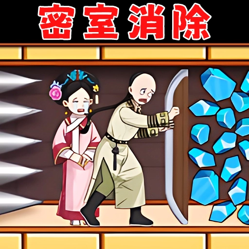 密室消除吧游戏官方最新版