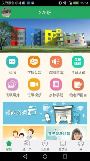 湘教云家长端正版图2