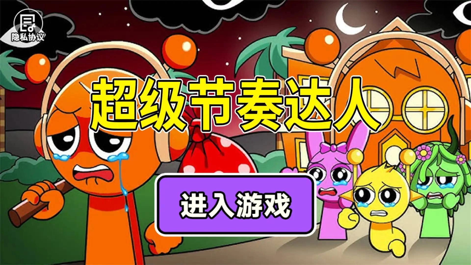 超级节奏达人(1)