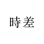 芥末时差原版