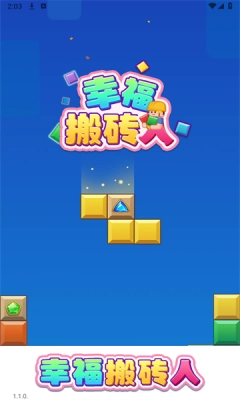 幸福搬砖人