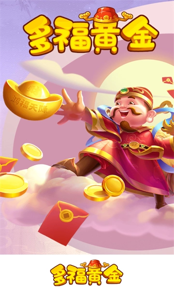 多福黄金(3)