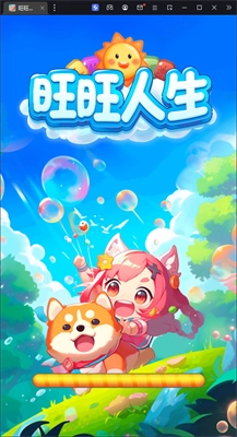 旺旺人生(5)