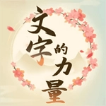 汉字梗接龙安卓版