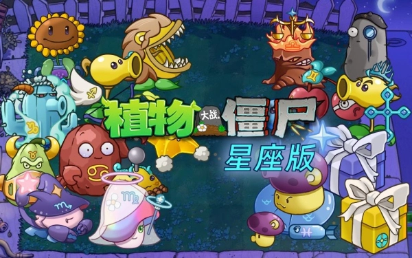 植物大战僵尸星座版(3)
