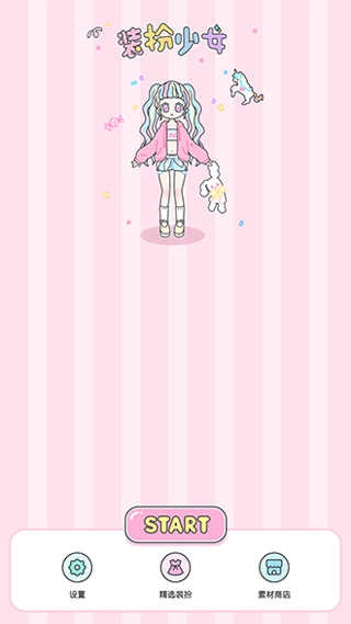 装扮少女直装版图3