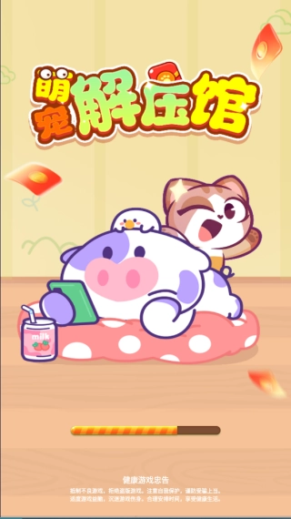 萌宠解压馆