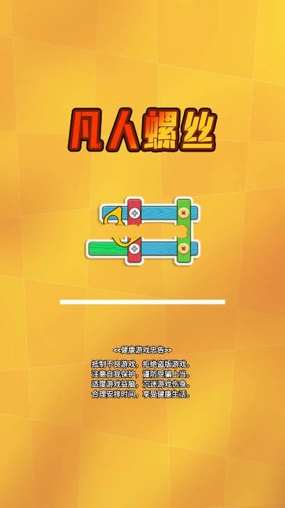 凡人螺丝官方版图3