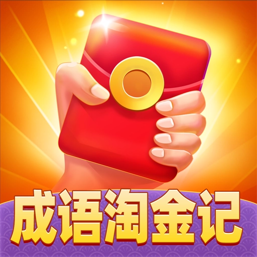 成语淘金记红包版 v40.3.6