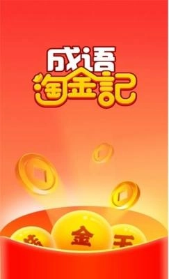 成語淘金記紅包版圖2