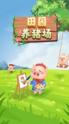 田园养猪场红包版图2