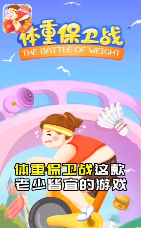 体重保卫战红包版(3)