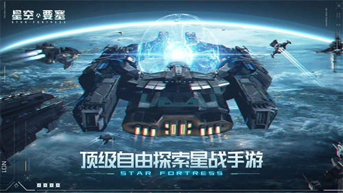 星空要塞手游直装版截图4