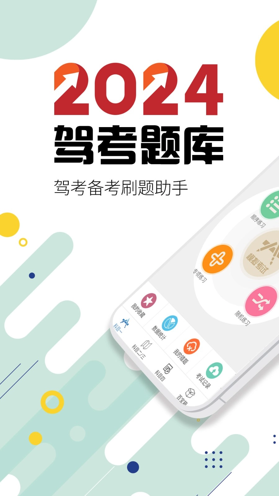 驾考通驾照考试正版图1
