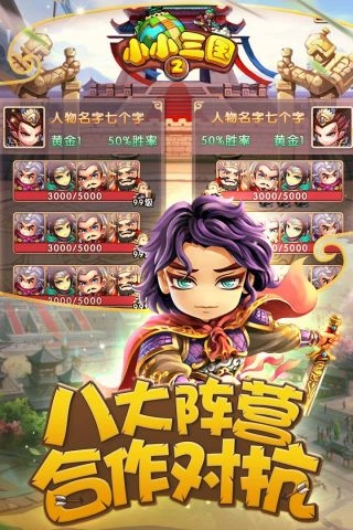小小三国2手游无广告版图4