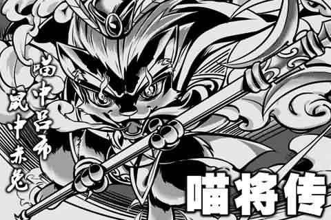 喵将传(5)